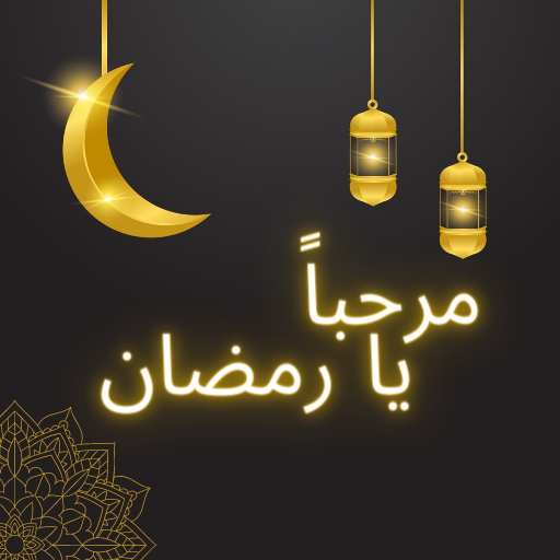 أذكار رمضان : اذكار ادعية