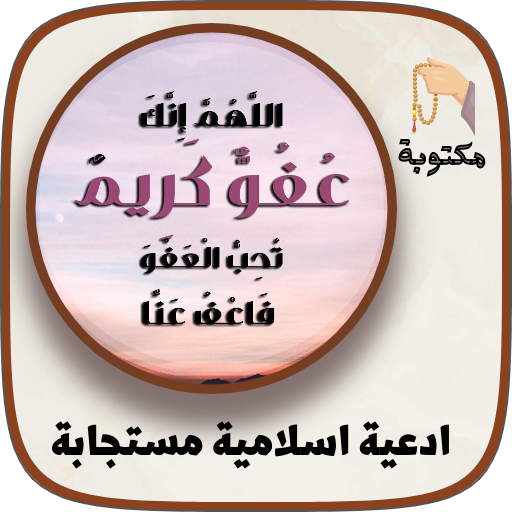 ادعية اسلامية مستجابة مكتوبة