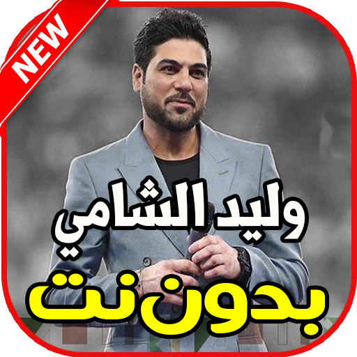 اغاني وليد الشامي بدون نت