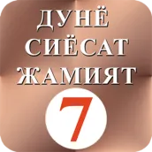 Дунё Сиёсат Жамият 7 - Dunyo S