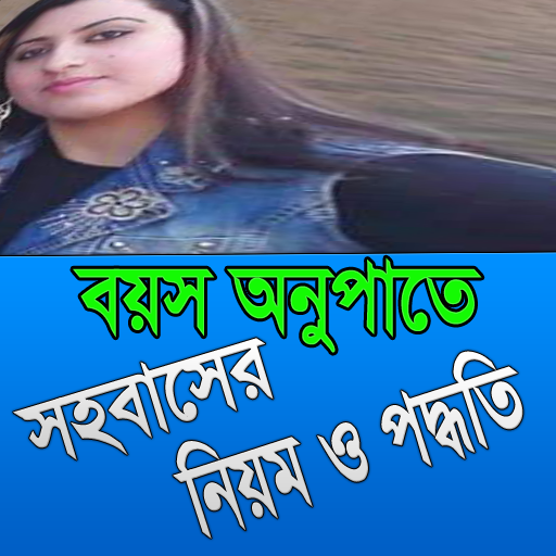 বয়স অনুপাতে সহবাসের নিয়ম ও প