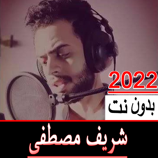 قران شريف مصطفي بدون نت 2022