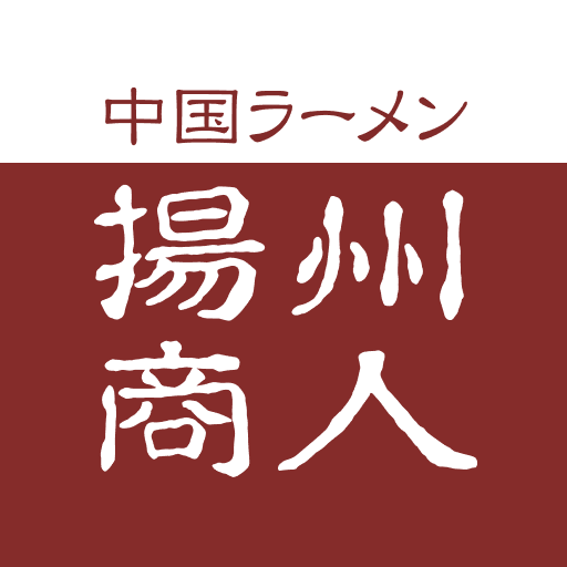 揚州商人グルメ会員　公式アプリ