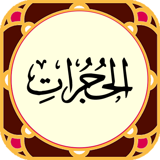 Surah Al-Hujurat