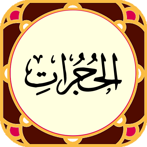 Sura al-Hujurat