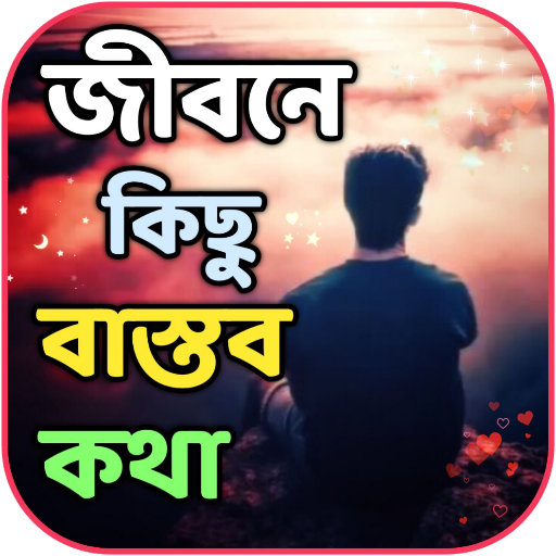 জীবনে কিছু বাস্তব কথা