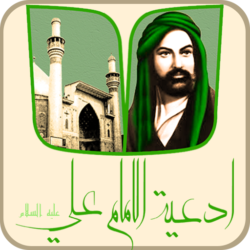 ادعية الامام علي