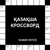 ҚАЗАҚША КРОССВОРД / КАЗАКША КР