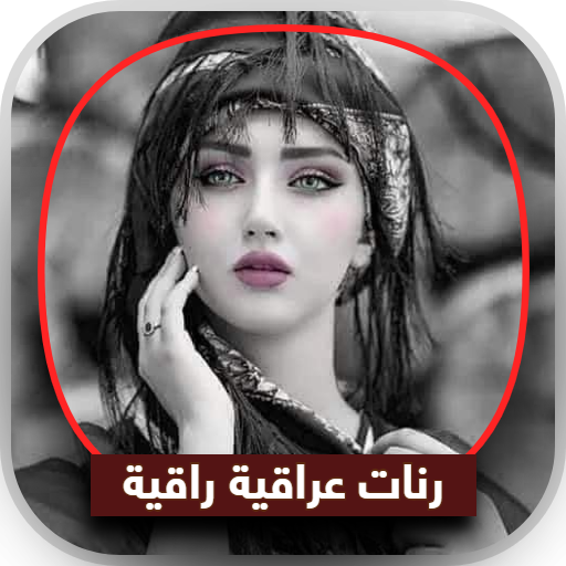 رنات عراقية حزينة راقية