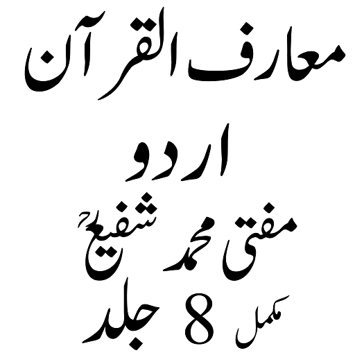 معارف القرآن از مفتی شفیعؒ