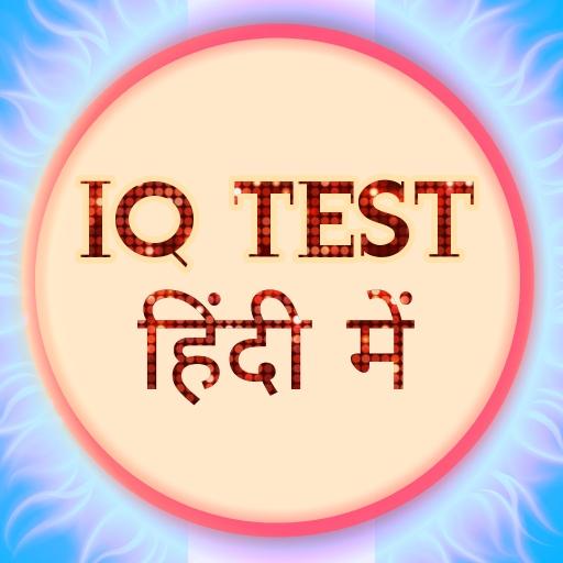 IQ Test in Hindi | Brain Quiz