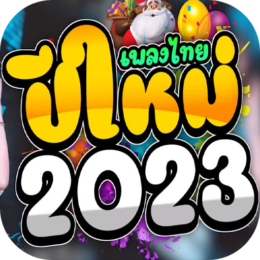 เพลงแดนซ์ไทย 2023 ไม่ใช้เน็ต