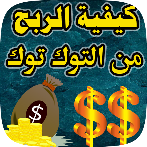 طريقة الربح من التيكتوك