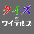 クイズforWhiteTales ゲーム配信者ワイテルズ診断