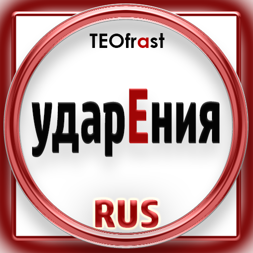 Strsses of Russian language