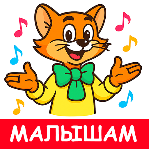 Детские песни без интернета