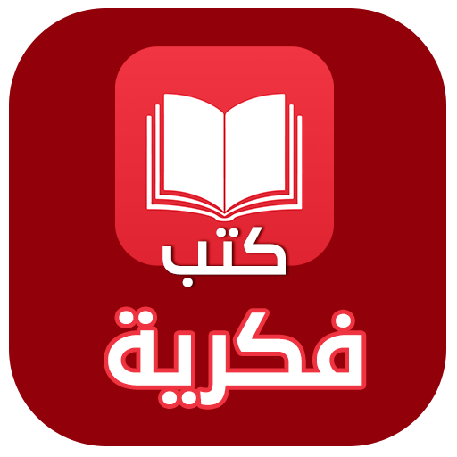 مكتبة كتب الفكر المجانية  pdf