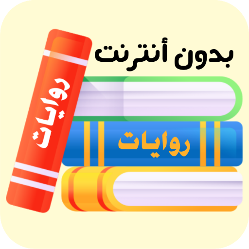 روايات