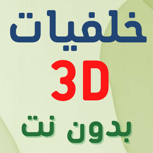 خلفيات للكتابة عليها 3D