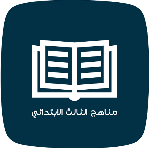 مناهج الثالث الابتدائي