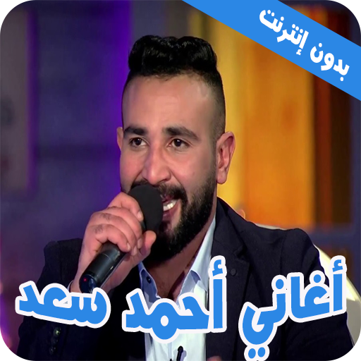 احمد سعد بدون نت - كل الأغاني