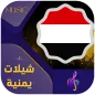 شيلات واغاني يمنية حماسية
