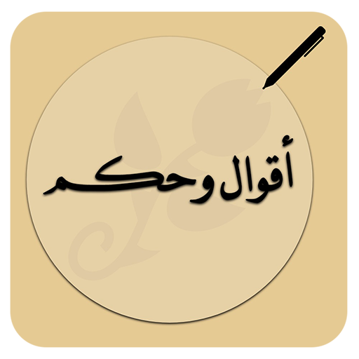 حكم واقوال مؤثرة