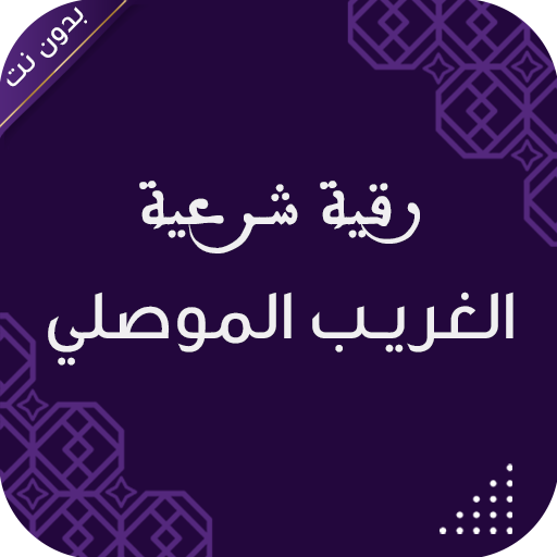 رقية الغريب الموصلي بدون نت