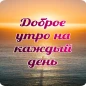 Доброе утро каждый день недели