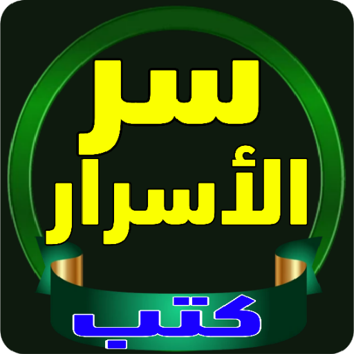 كتب سر الأسرار المعارف الكبري