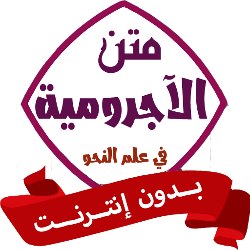متن الآجرومية بدون نت في النحو