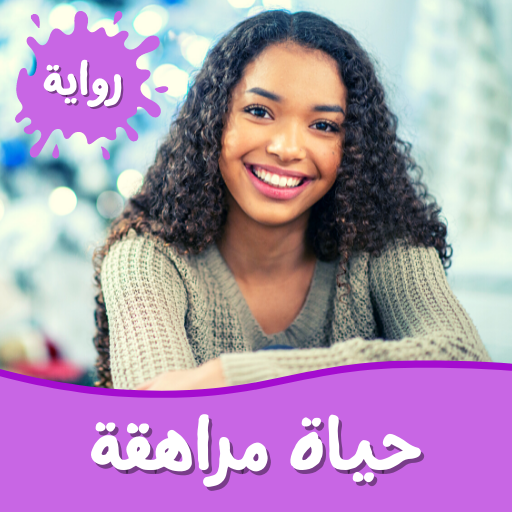 رواية حياة مراهقة