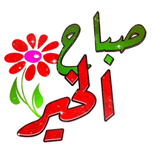 ملصقات صباح الخير WASticker