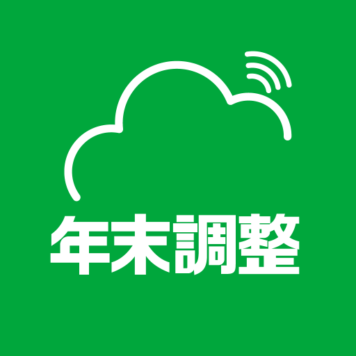 Edge Tracker 年末調整申告
