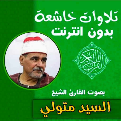 الشيخ السيد متولي تلاوات خاشعة