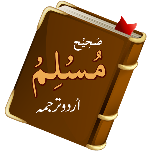 Sahihムスリム：ウルドゥー語ハディース学習