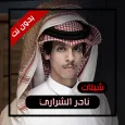 شيلات نادر الشراري2022 بدون نت