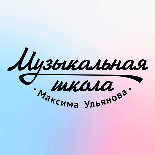 Школа Музыки Максима Ульянова