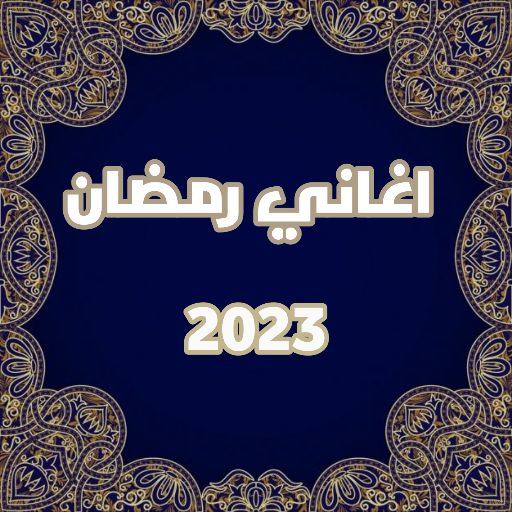 جميع اغاني رمضان 2023 بدون نت