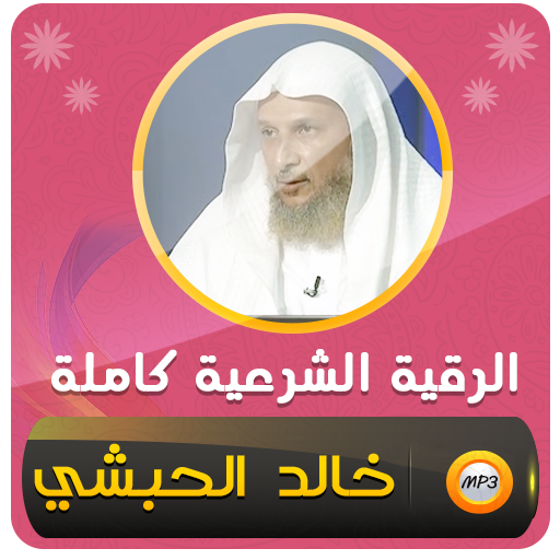 الرقية الشرعية شيخ خالد الحبشي