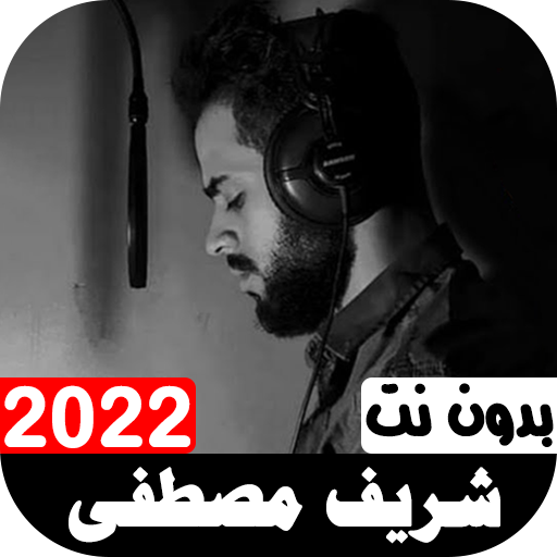 شريف مصطفى 2022 أجمل التلاوات