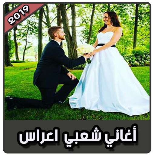 أغاني أعراس مغربية بدون نت 2019