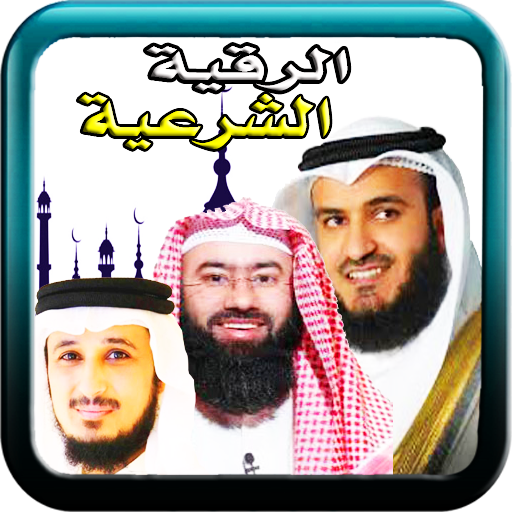 الرقية الشرعية  العفاسي السديس