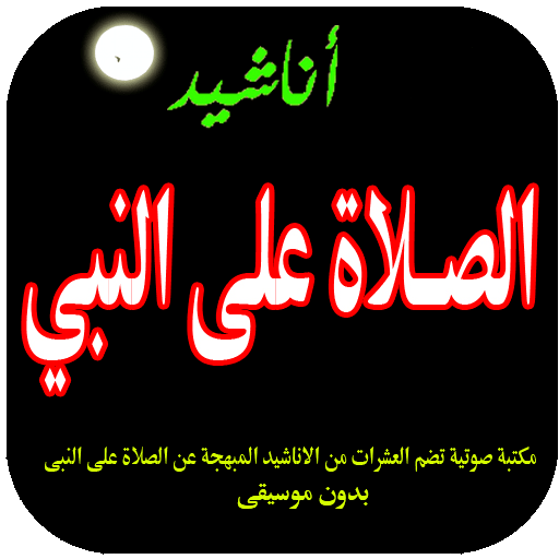 اناشيد الصلاة على النبي
