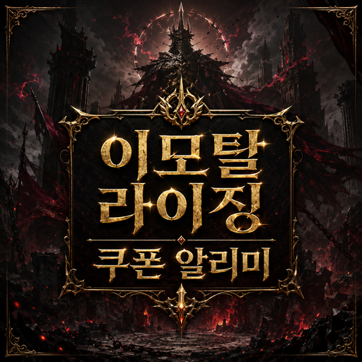 이모탈 라이징 쿠폰 & 이벤트 알리미