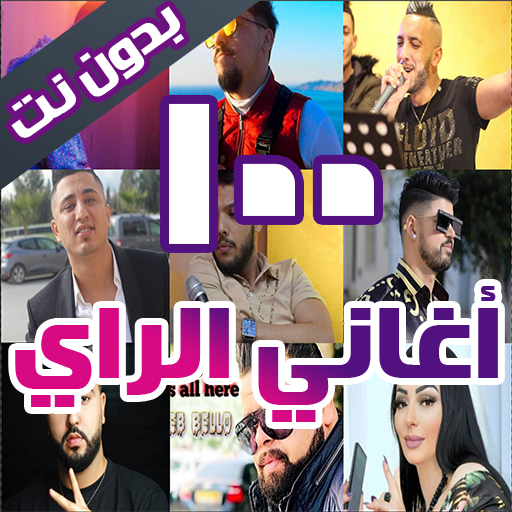 100 اغاني الراي بدون نت 2026