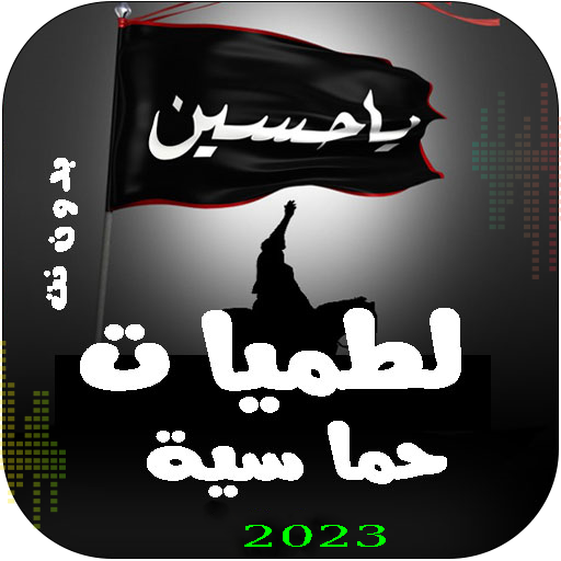 لطميات حماسية | 2024 بدون نت