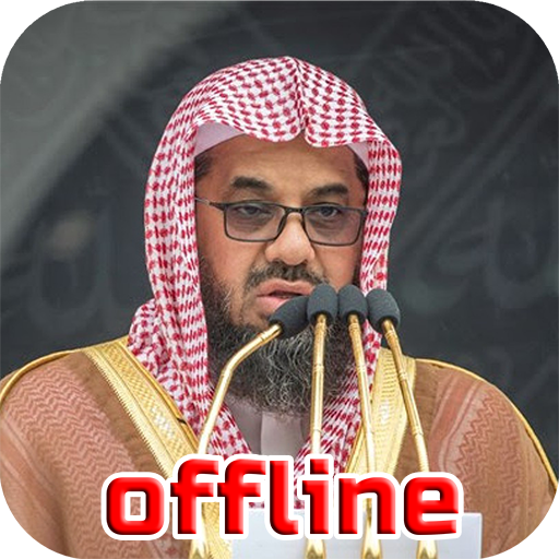 سعود شريم قرآن كريم بدون انترن