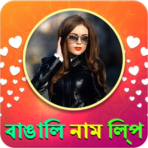 Bengali Name Art Maker, বাঙালি নাম শিল্প