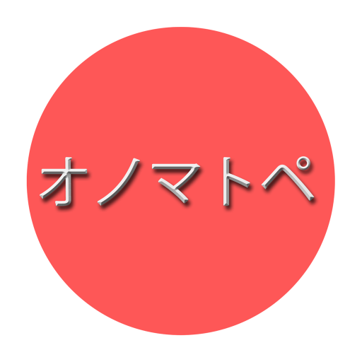 オノマトペ・擬音語・擬声語・擬態語